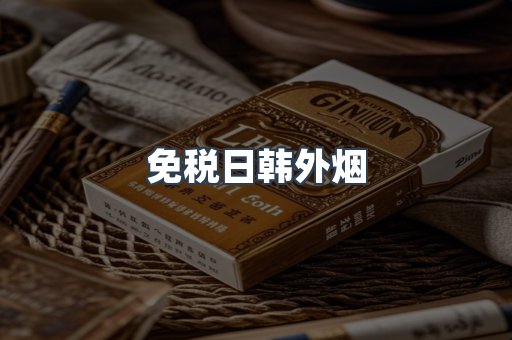 免税日韩外烟