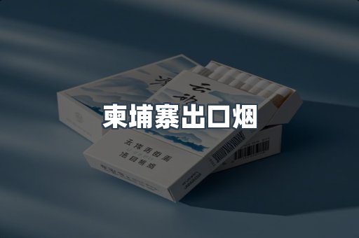 柬埔寨出口烟