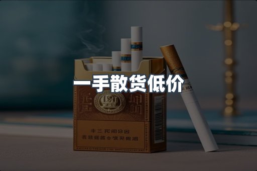 一手散货低价
