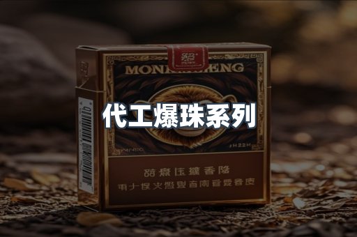 代工爆珠系列