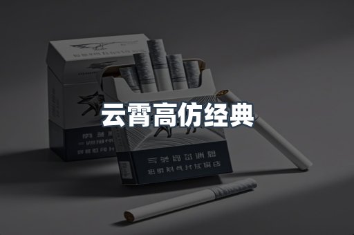 云霄高仿经典